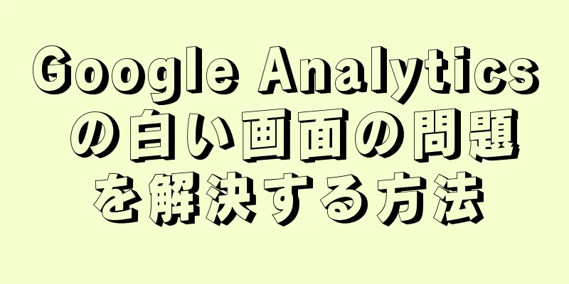 Google Analytics の白い画面の問題を解決する方法