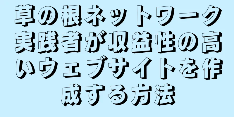 草の根ネットワーク実践者が収益性の高いウェブサイトを作成する方法