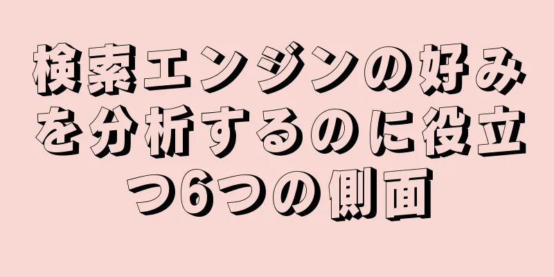 検索エンジンの好みを分析するのに役立つ6つの側面