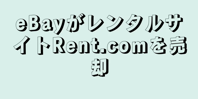 eBayがレンタルサイトRent.comを売却