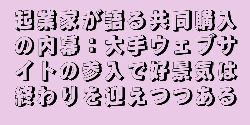 起業家が語る共同購入の内幕：大手ウェブサイトの参入で好景気は終わりを迎えつつある