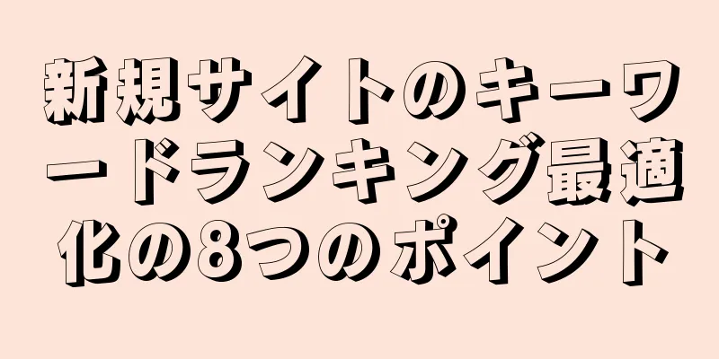 新規サイトのキーワードランキング最適化の8つのポイント