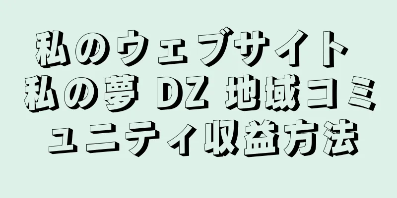 私のウェブサイト 私の夢 DZ 地域コミュニティ収益方法