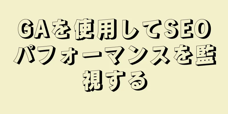 GAを使用してSEOパフォーマンスを監視する