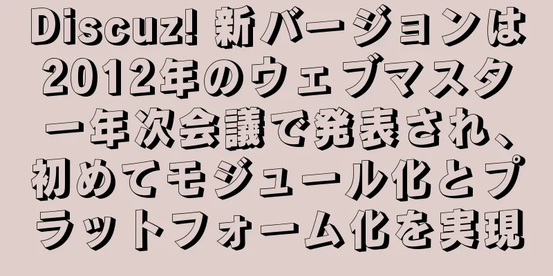 Discuz! 新バージョンは2012年のウェブマスター年次会議で発表され、初めてモジュール化とプラットフォーム化を実現