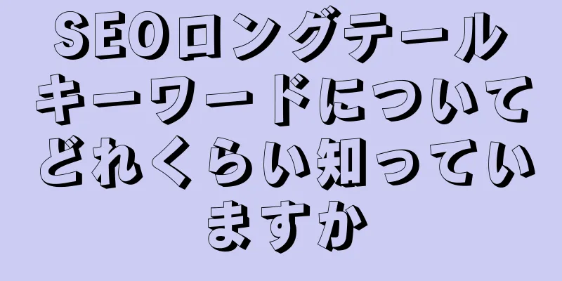 SEOロングテールキーワードについてどれくらい知っていますか