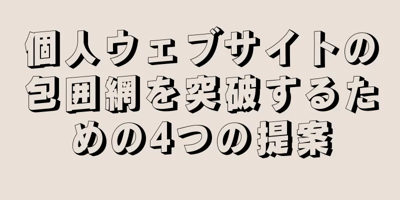 個人ウェブサイトの包囲網を突破するための4つの提案