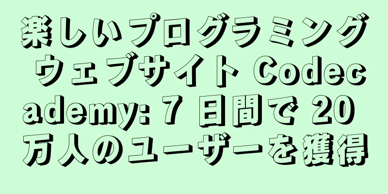 楽しいプログラミング ウェブサイト Codecademy: 7 日間で 20 万人のユーザーを獲得