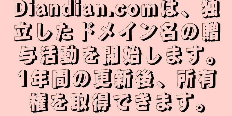 Diandian.comは、独立したドメイン名の贈与活動を開始します。1年間の更新後、所有権を取得できます。