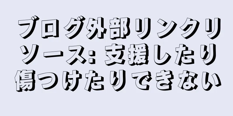 ブログ外部リンクリソース: 支援したり傷つけたりできない