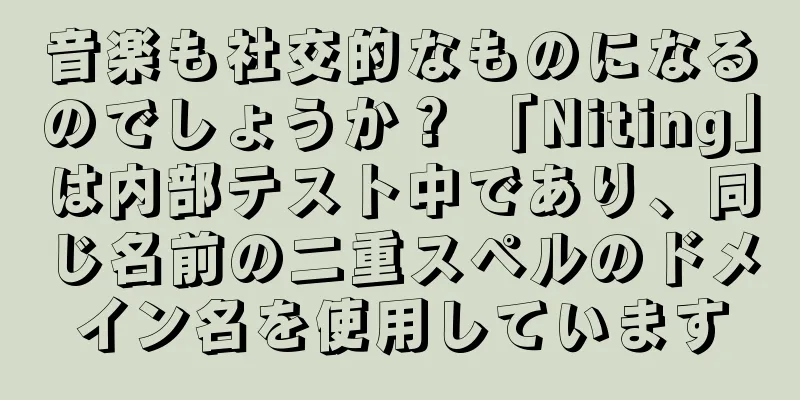 音楽も社交的なものになるのでしょうか？ 「Niting」は内部テスト中であり、同じ名前の二重スペルのドメイン名を使用しています