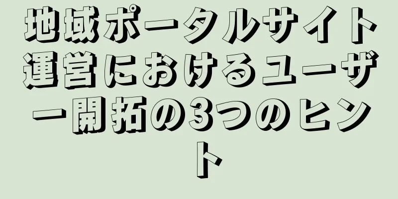 地域ポータルサイト運営におけるユーザー開拓の3つのヒント
