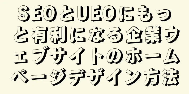 SEOとUEOにもっと有利になる企業ウェブサイトのホームページデザイン方法