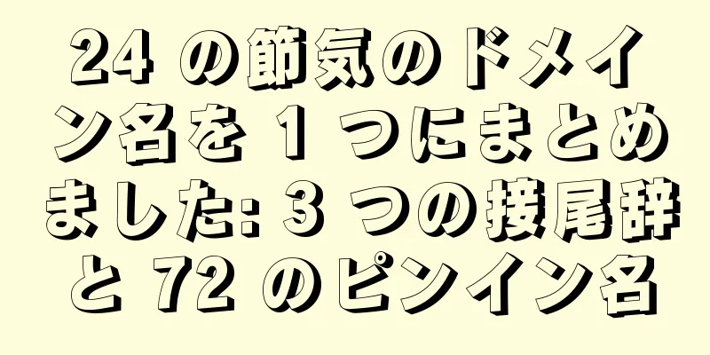 24 の節気のドメイン名を 1 つにまとめました: 3 つの接尾辞と 72 のピンイン名
