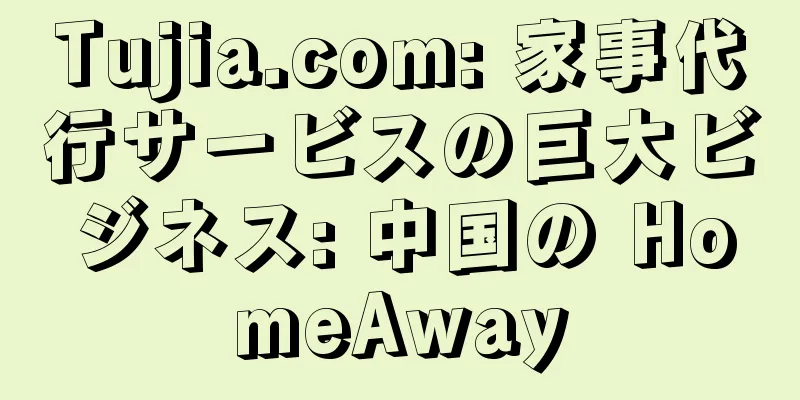 Tujia.com: 家事代行サービスの巨大ビジネス: 中国の HomeAway