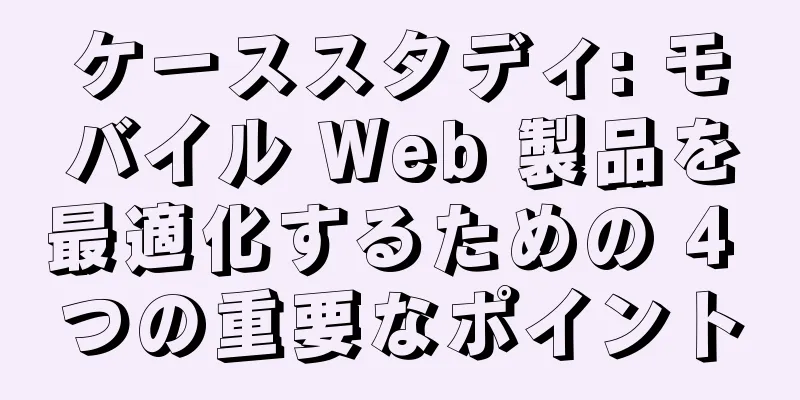 ケーススタディ: モバイル Web 製品を最適化するための 4 つの重要なポイント