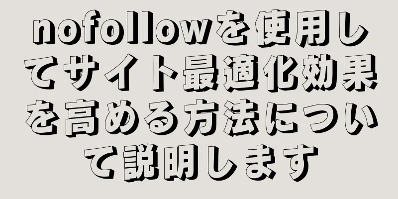nofollowを使用してサイト最適化効果を高める方法について説明します