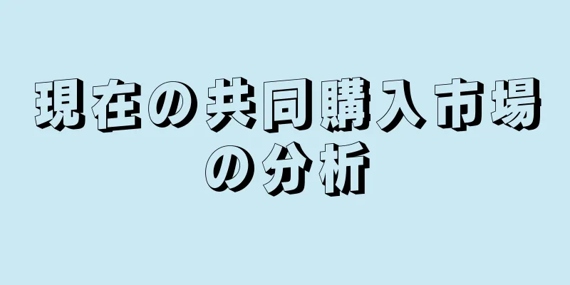 現在の共同購入市場の分析