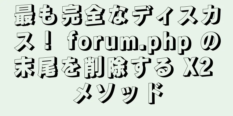 最も完全なディスカス！ forum.php の末尾を削除する X2 メソッド