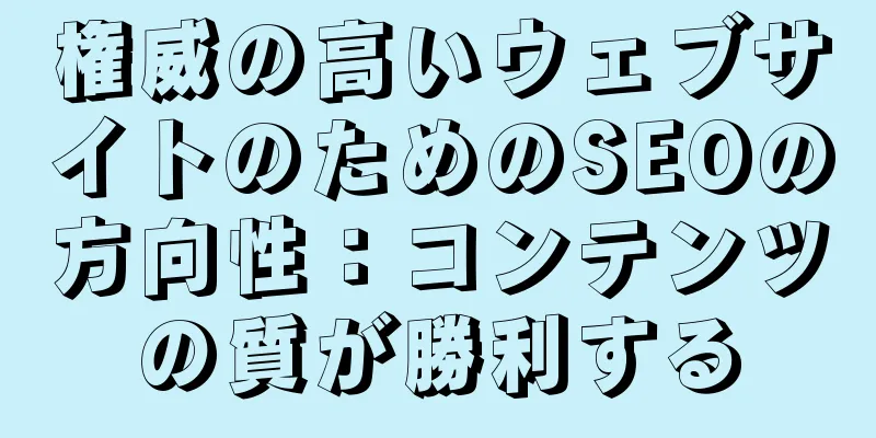 権威の高いウェブサイトのためのSEOの方向性：コンテンツの質が勝利する