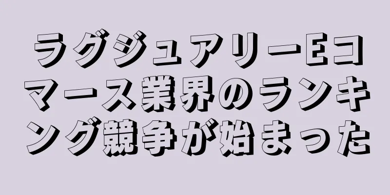 ラグジュアリーEコマース業界のランキング競争が始まった