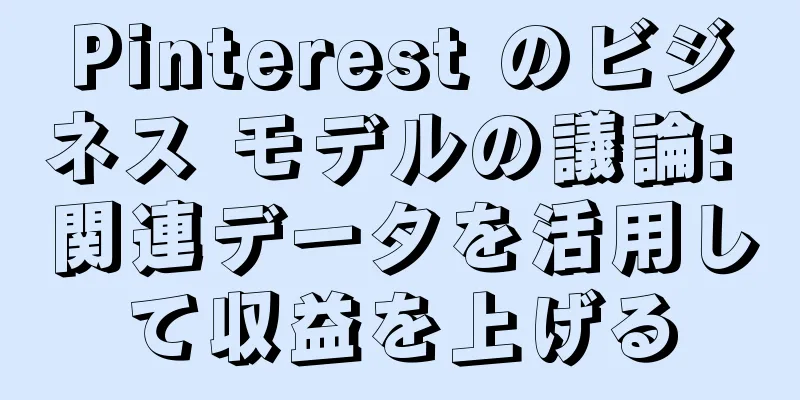 Pinterest のビジネス モデルの議論: 関連データを活用して収益を上げる