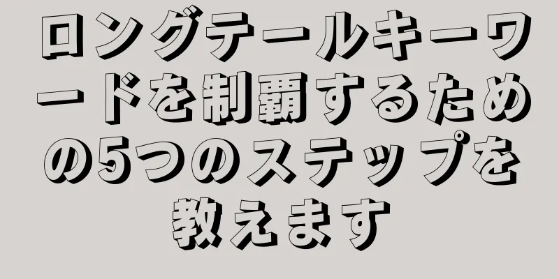 ロングテールキーワードを制覇するための5つのステップを教えます