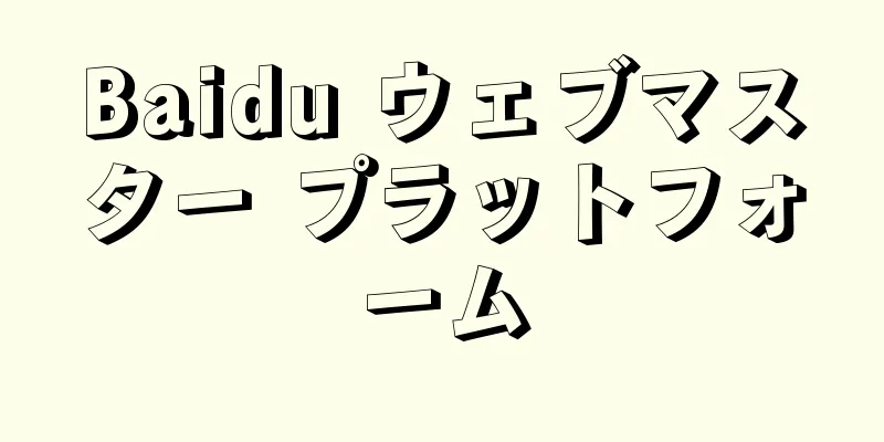 Baidu ウェブマスター プラットフォーム