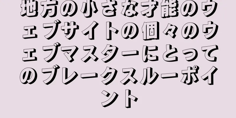 地方の小さな才能のウェブサイトの個々のウェブマスターにとってのブレークスルーポイント
