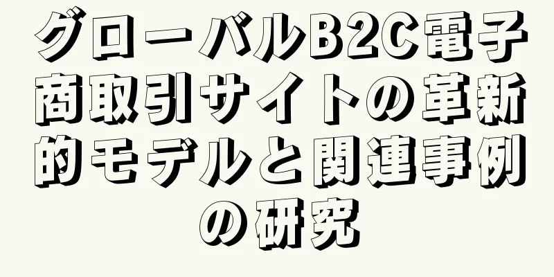 グローバルB2C電子商取引サイトの革新的モデルと関連事例の研究