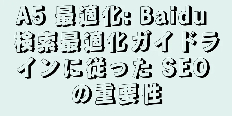A5 最適化: Baidu 検索最適化ガイドラインに従った SEO の重要性