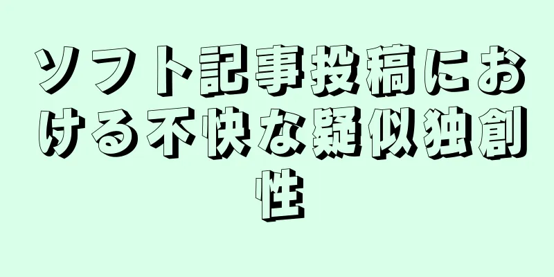 ソフト記事投稿における不快な疑似独創性