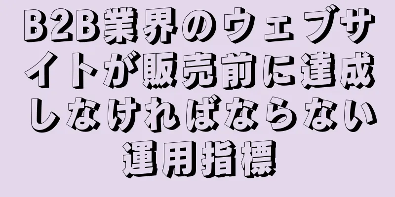 B2B業界のウェブサイトが販売前に達成しなければならない運用指標