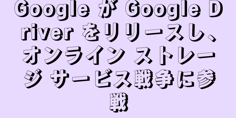 Google が Google Driver をリリースし、オンライン ストレージ サービス戦争に参戦
