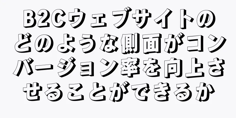 B2Cウェブサイトのどのような側面がコンバージョン率を向上させることができるか