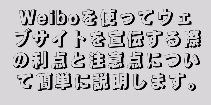 Weiboを使ってウェブサイトを宣伝する際の利点と注意点について簡単に説明します。