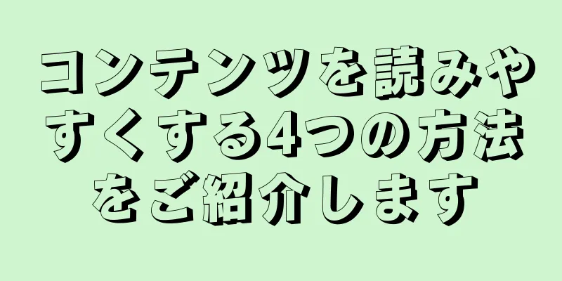 コンテンツを読みやすくする4つの方法をご紹介します