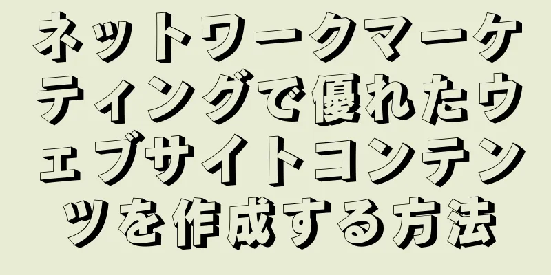 ネットワークマーケティングで優れたウェブサイトコンテンツを作成する方法