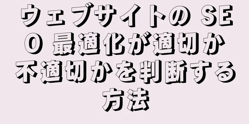 ウェブサイトの SEO 最適化が適切か不適切かを判断する方法