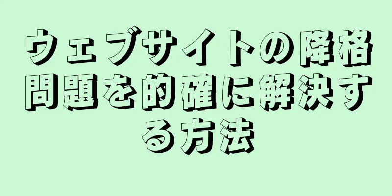 ウェブサイトの降格問題を的確に解決する方法