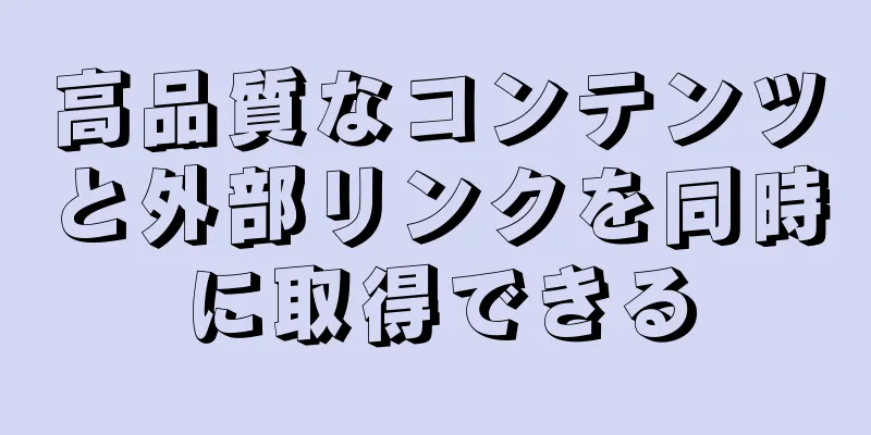 高品質なコンテンツと外部リンクを同時に取得できる