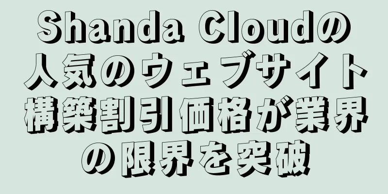 Shanda Cloudの人気のウェブサイト構築割引価格が業界の限界を突破