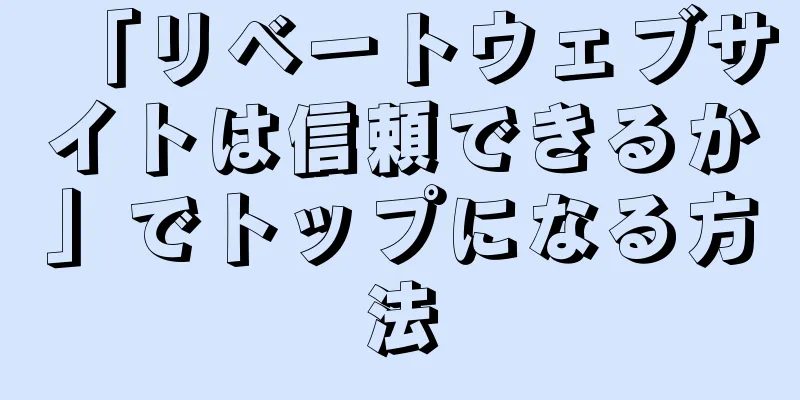 「リベートウェブサイトは信頼できるか」でトップになる方法