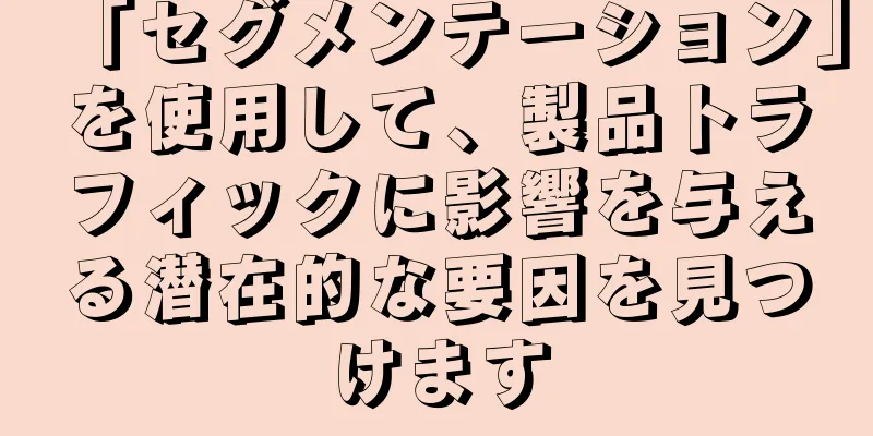 「セグメンテーション」を使用して、製品トラフィックに影響を与える潜在的な要因を見つけます