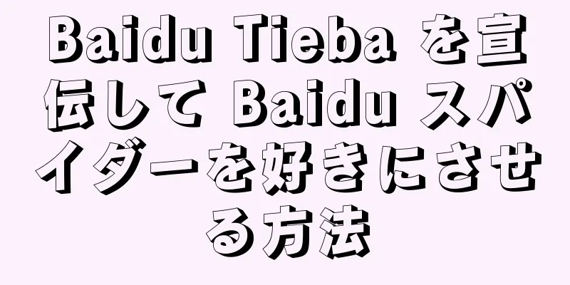 Baidu Tieba を宣伝して Baidu スパイダーを好きにさせる方法