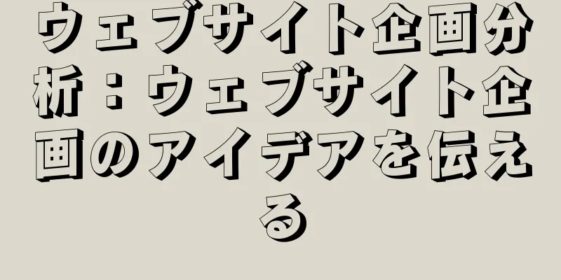 ウェブサイト企画分析：ウェブサイト企画のアイデアを伝える