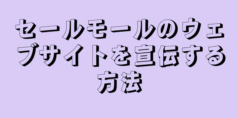 セールモールのウェブサイトを宣伝する方法