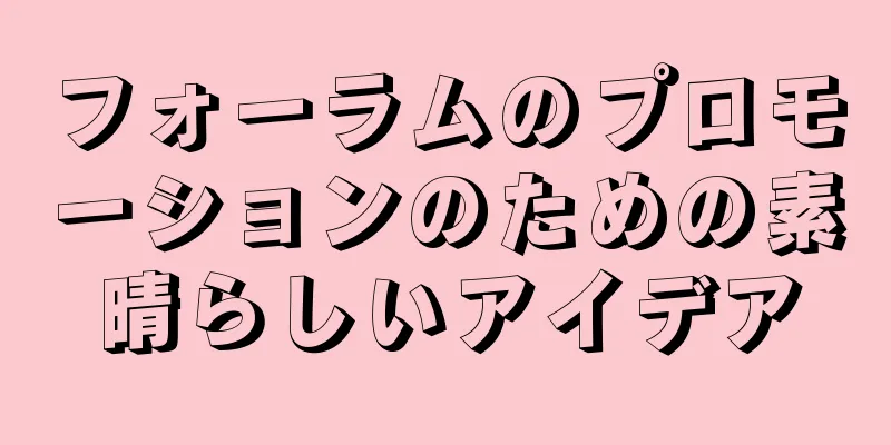 フォーラムのプロモーションのための素晴らしいアイデア