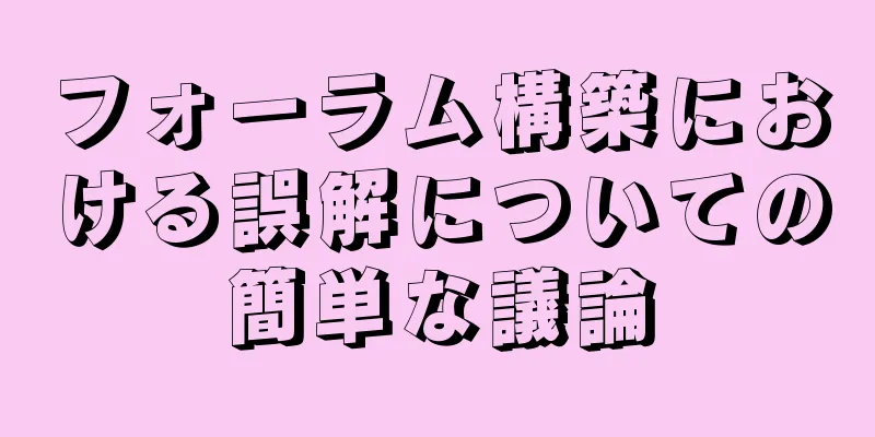 フォーラム構築における誤解についての簡単な議論