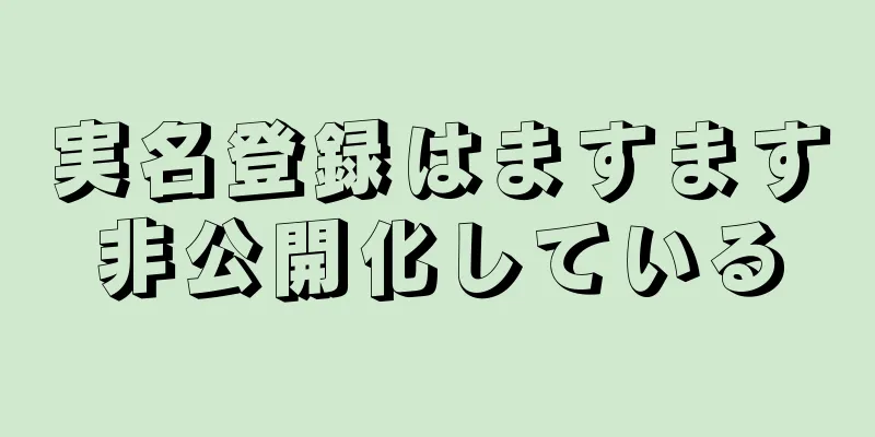 実名登録はますます非公開化している